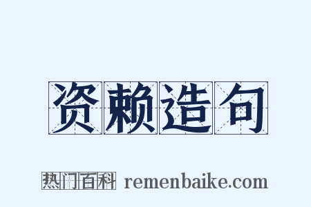 资赖造句是什么意思的图片